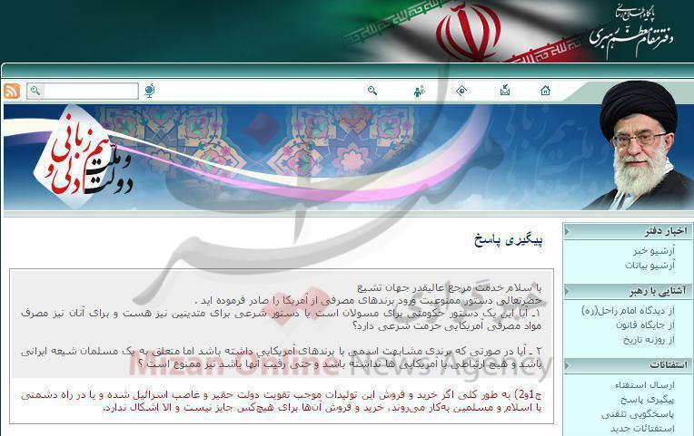 استفتاء از رهبر انقلاب درخصوص برندهای امریکایی در ایران استفتاء از رهبر انقلاب درخصوص برندهای امریکایی در ایران