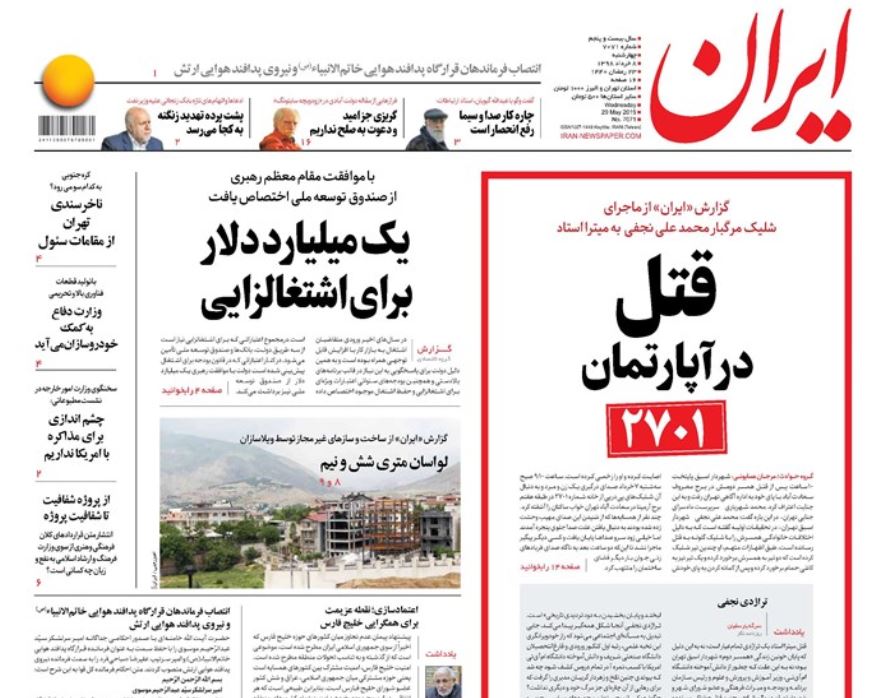 اعتراف نجفی به قتل همسر دومش/ معامله قرن به جهنم/ اثر حذف دلار ۴۲۰۰ اعتراف نجفی به قتل همسر دومش/ معامله قرن به جهنم/ اثر حذف دلار ۴۲۰۰