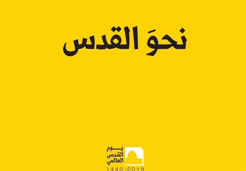 پیش به سوی قدس پیش به سوی قدس