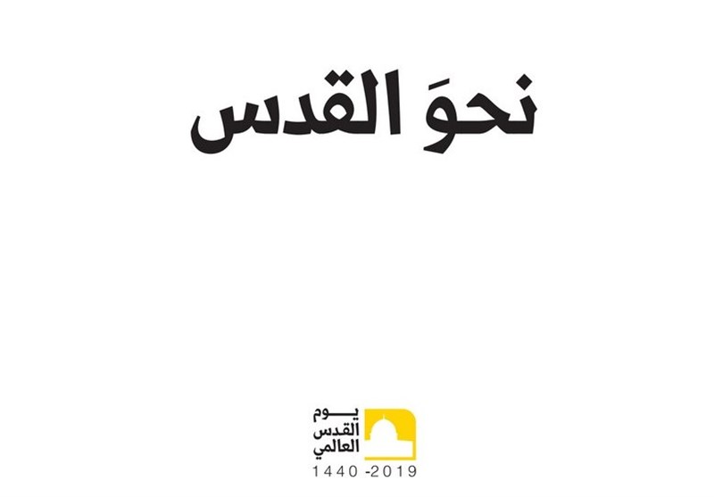 پیش به سوی قدس پیش به سوی قدس