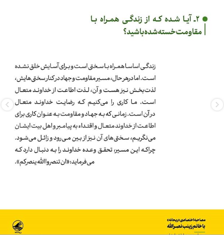 مشروح گفت و گوی صفحه ریحانه با زینت نصر الله مشروح گفت و گوی صفحه ریحانه با زینت نصر الله