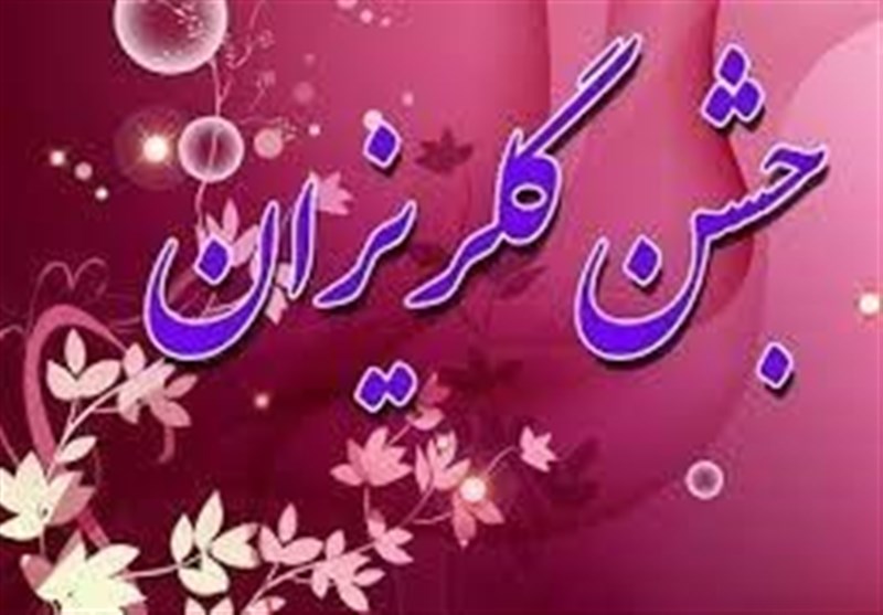 برگزاری ۲۰ جشن گلریزان در استان فارس