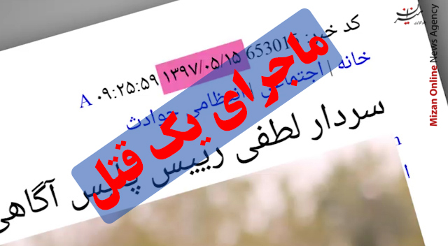شرح کامل ماجرای یک قتل شرح کامل ماجرای یک قتل