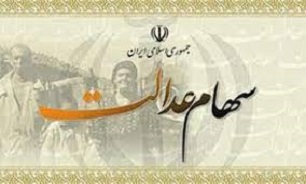 واریز سود سهام عدالت به حساب مشمولین ادامه دارد