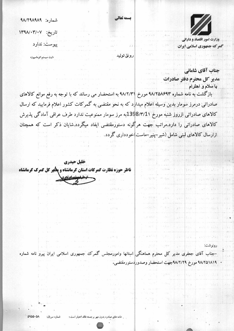 ارسال اقلام صادراتی به جز لبنیات به مرز سومار آزاد شد ارسال اقلام صادراتی به جز لبنیات به مرز سومار آزاد شد