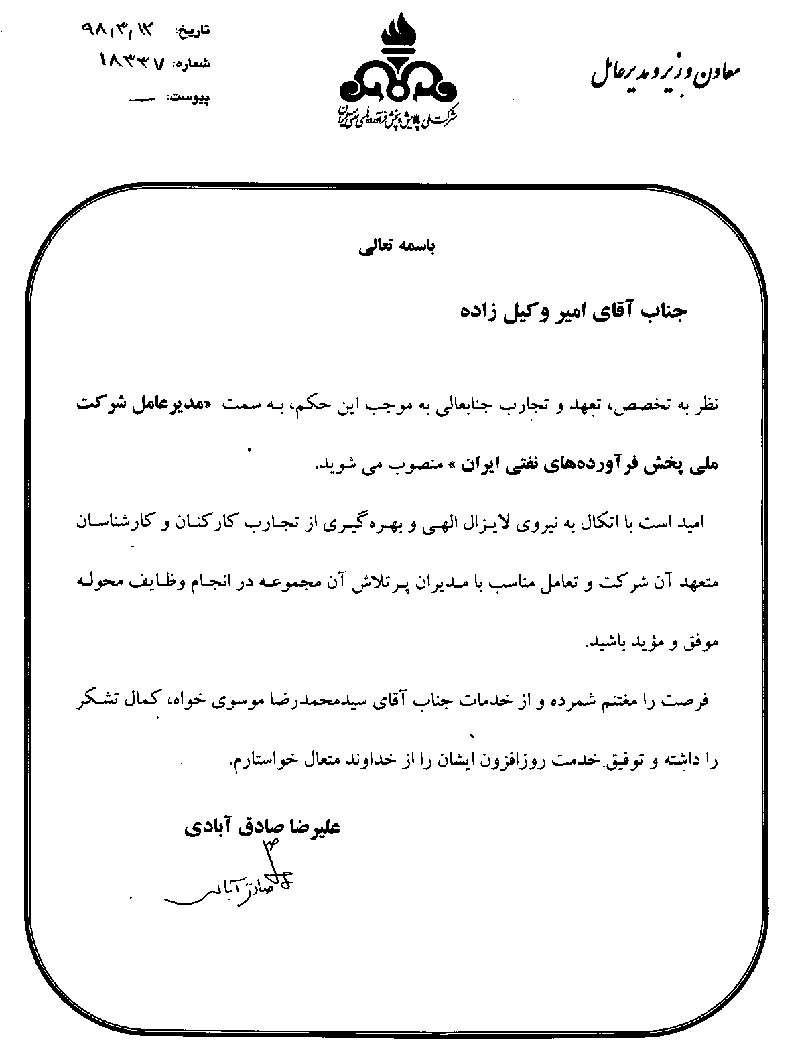 مدیرعامل جدید شرکت ملی پخش فرآوردههای نفتی ایران منصوب شد مدیرعامل جدید شرکت ملی پخش فرآوردههای نفتی ایران منصوب شد