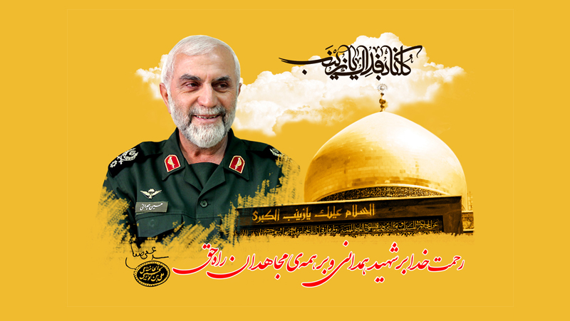مراسم اربعین شهادت سردار همدانی و پاسداشت شهدای مدافع حرم برگزار می شود