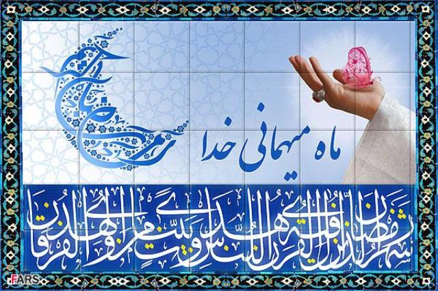 مراقب موانع ذکر شده از رحمت الهی در روز پایانی ماه مبارک رمضان باشیم مراقب موانع ذکر شده از رحمت الهی در روز پایانی ماه مبارک رمضان باشیم