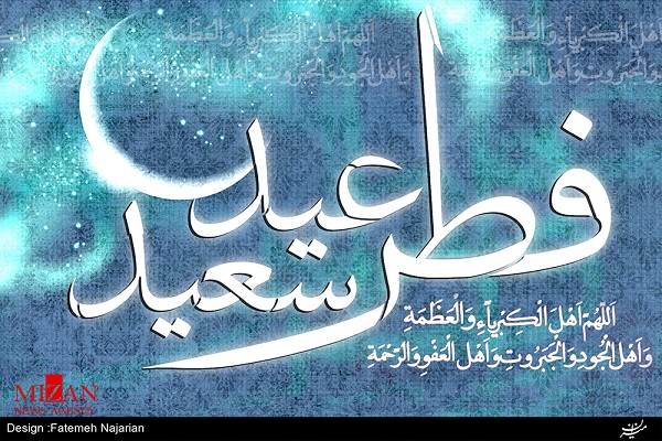 فرارسیدن «عید سعید فطر» و اهمیت بجا آوردن اعمال این روز مبارک/ذکر «العفو و یا کریم» را فراوان تکرار کنید فرارسیدن «عید سعید فطر» و اهمیت بجا آوردن اعمال این روز مبارک/ذکر «العفو و یا کریم» را فراوان تکرار کنید