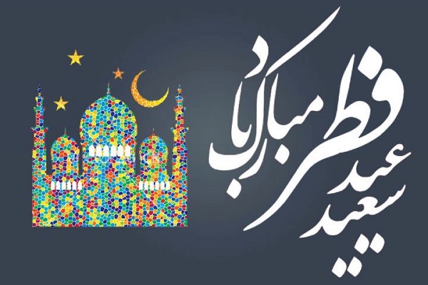 فرارسیدن «عید سعید فطر» و اهمیت بجا آوردن اعمال این روز مبارک/ذکر «العفو و یا کریم» را فراوان تکرار کنید فرارسیدن «عید سعید فطر» و اهمیت بجا آوردن اعمال این روز مبارک/ذکر «العفو و یا کریم» را فراوان تکرار کنید