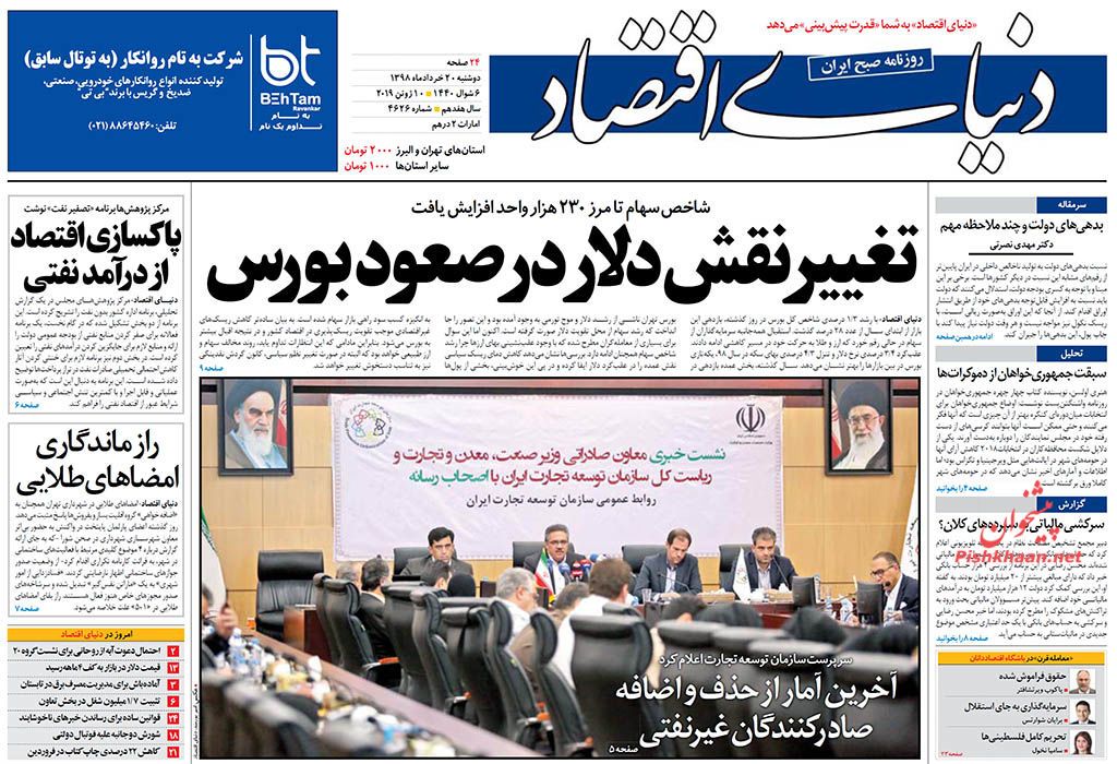 چتر حمایتی دستگاه قضا بر سر فعالان اقتصادی/ پرسشهای ایران روی میز اروپا/ بدرقه نفت/ چتر حمایتی دستگاه قضا بر سر فعالان اقتصادی/ پرسشهای ایران روی میز اروپا/ بدرقه نفت/