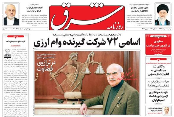 چتر حمایتی دستگاه قضا بر سر فعالان اقتصادی/ پرسشهای ایران روی میز اروپا/ بدرقه نفت/ چتر حمایتی دستگاه قضا بر سر فعالان اقتصادی/ پرسشهای ایران روی میز اروپا/ بدرقه نفت/