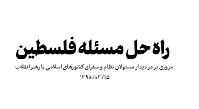 مروری بر در دیدار مسئولان نظام و سفرای کشورهای اسلامی با رهبر انقلاب مروری بر در دیدار مسئولان نظام و سفرای کشورهای اسلامی با رهبر انقلاب