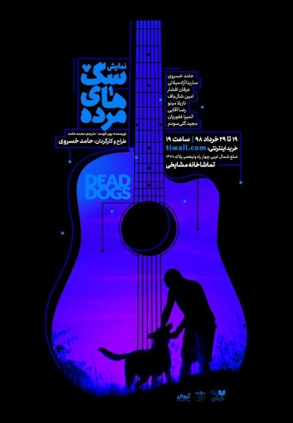 «سگهای مرده» به صحنه میرود ///////////////////////////