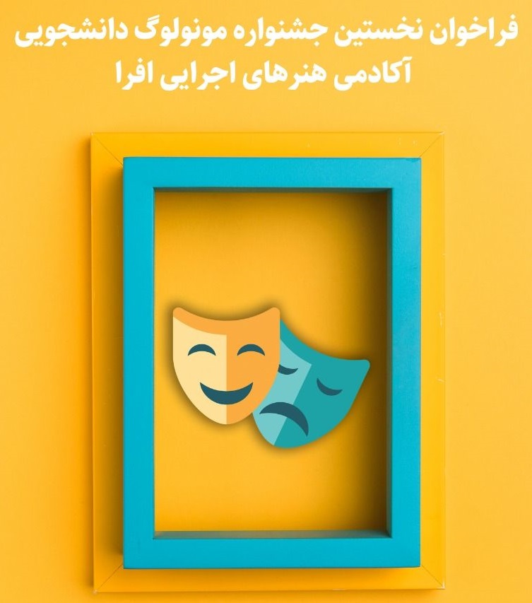 فراخوان اولین جشنواره مونولوگ افرا منتشر شد ///////////////////////////