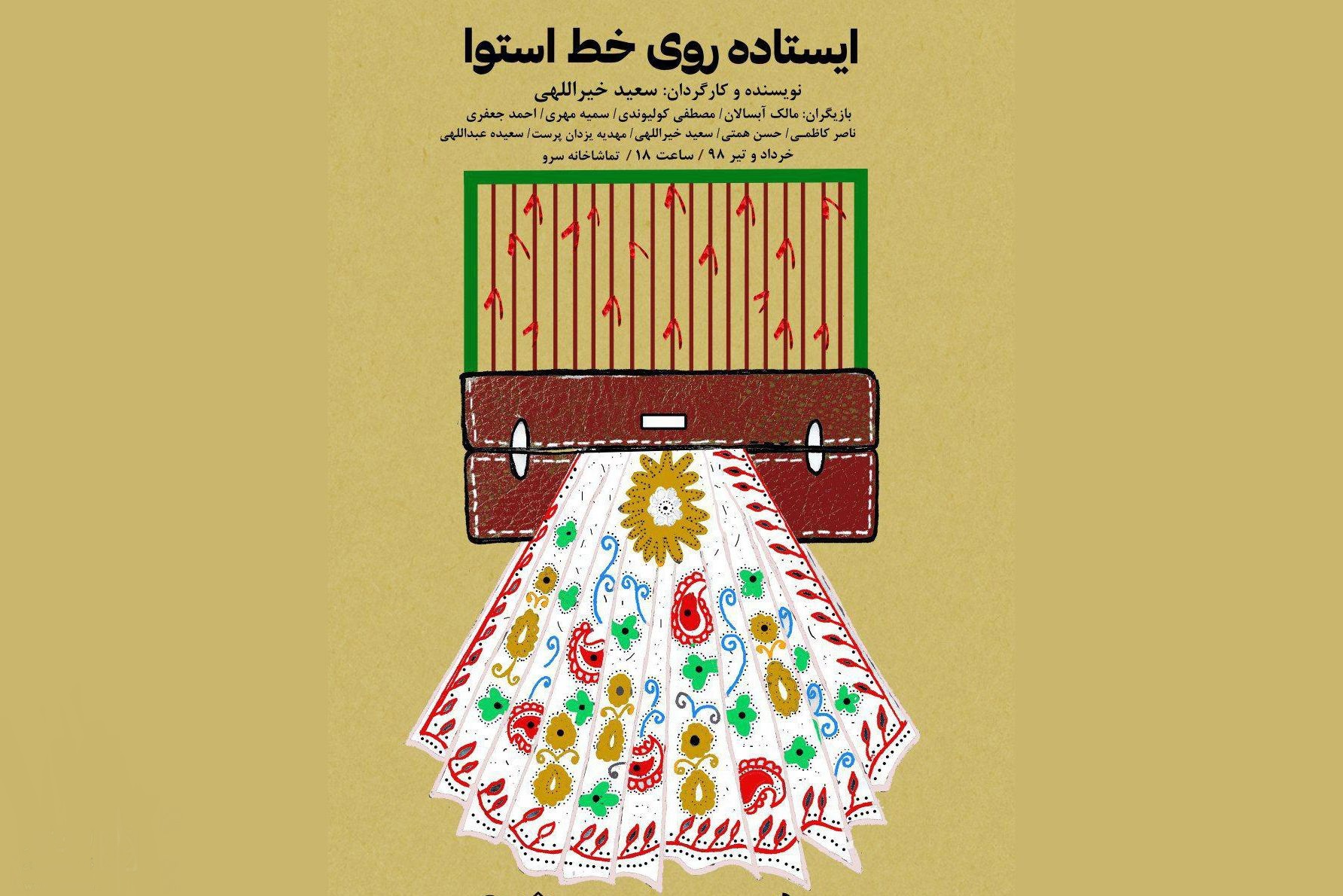 تماشاخانه سرو میزبان «ایستاده روی خط استوا» شد ///////////////////////////