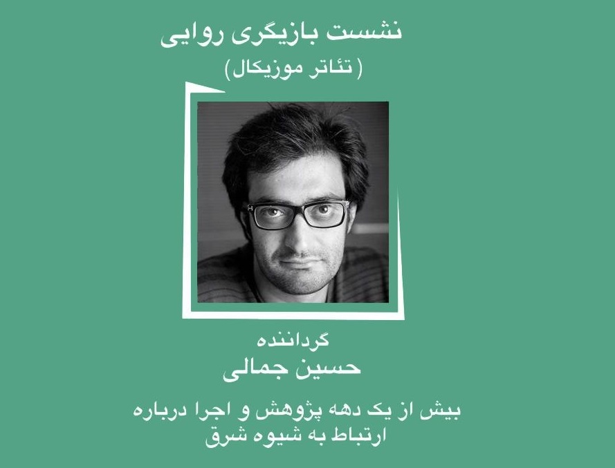 نشست بازیگری روایی برگزار میشود ///////////////////////////
