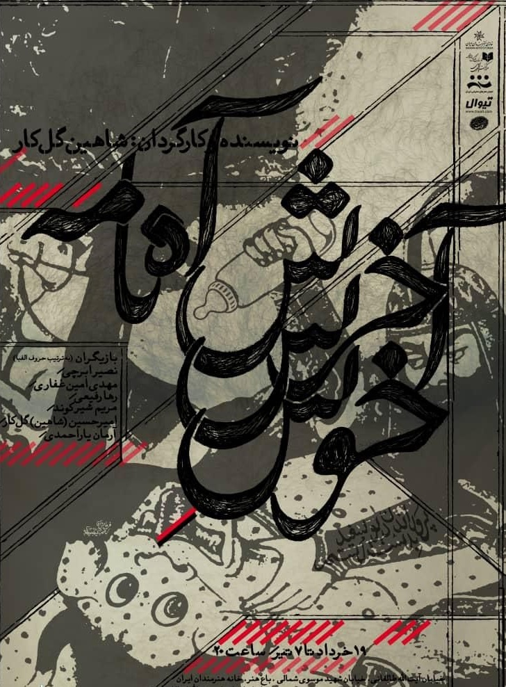 فروغ قجابگلو «شاهنامه آخرش خوشه» را افتتاح میکند ///////////////////////////