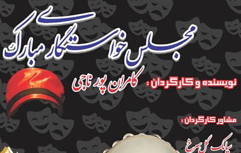 اجرای سیاهبازی «مجلس خواستگاری مبارک» تمدید شد /////////////////////