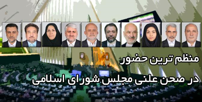 آشنایی با منظمترین نمایندگان مجلس در حضور و فعالترین در رأی گیریها +اسامی آشنایی با منظمترین نمایندگان مجلس در حضور و فعالترین در رأی گیریها +اسامی