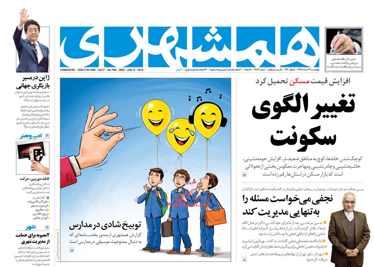 نظارت سیستماتیک برای شفافیت و عدالت/ قطبنمای تابستانی مسکن/ تغییر الگوی سکونت/ صاحب صندلی خالی پیدا شد نظارت سیستماتیک برای شفافیت و عدالت/ قطبنمای تابستانی مسکن/ تغییر الگوی سکونت/ صاحب صندلی خالی پیدا شد