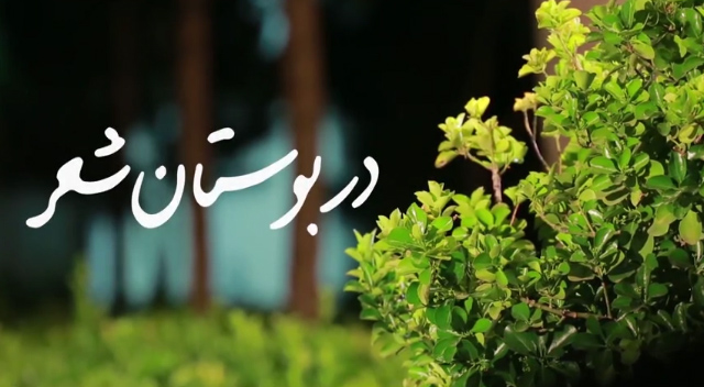 نماهنگ در بوستان شعر نماهنگ در بوستان شعر