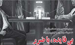 مذاکره با آمریکا؛ بی فایده و با ضرر