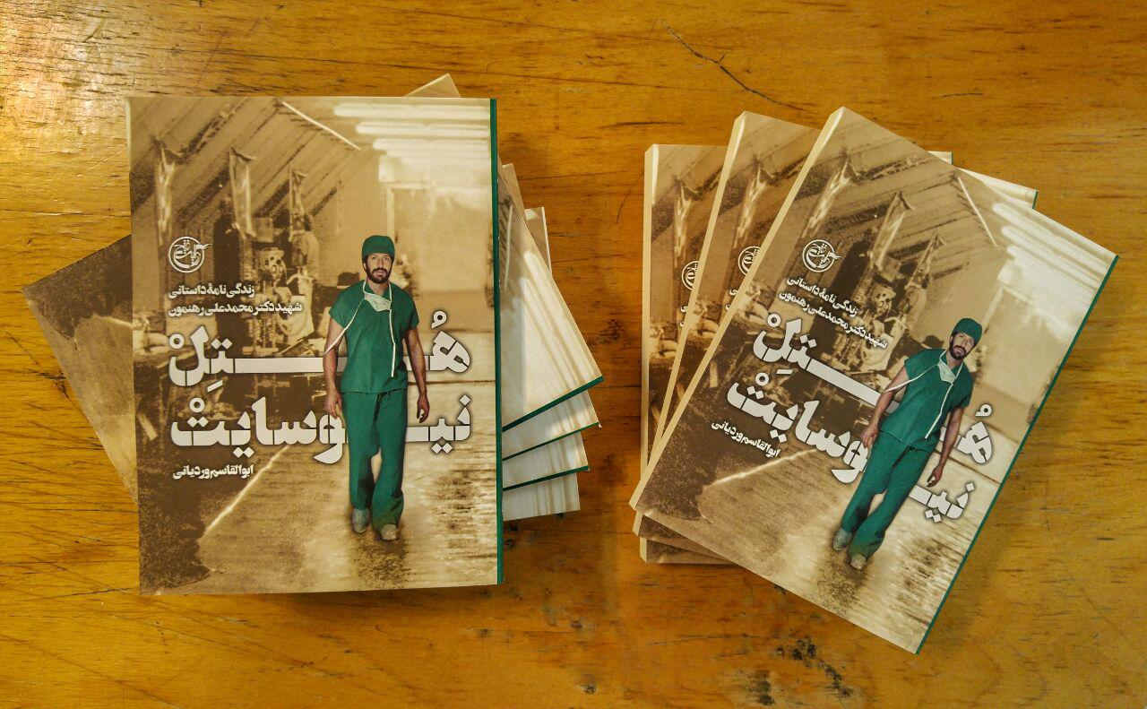 «هتل نیوسایت» روایتی از زندگی یک نیروی امدادی در خط مقدم/انتشارات روایت فتح و کتابی از «شهید دکتر محمدعلی رهنمون» «هتل نیوسایت» روایتی از زندگی یک نیروی امدادی در خط مقدم/انتشارات روایت فتح و کتابی از «شهید دکتر محمدعلی رهنمون»