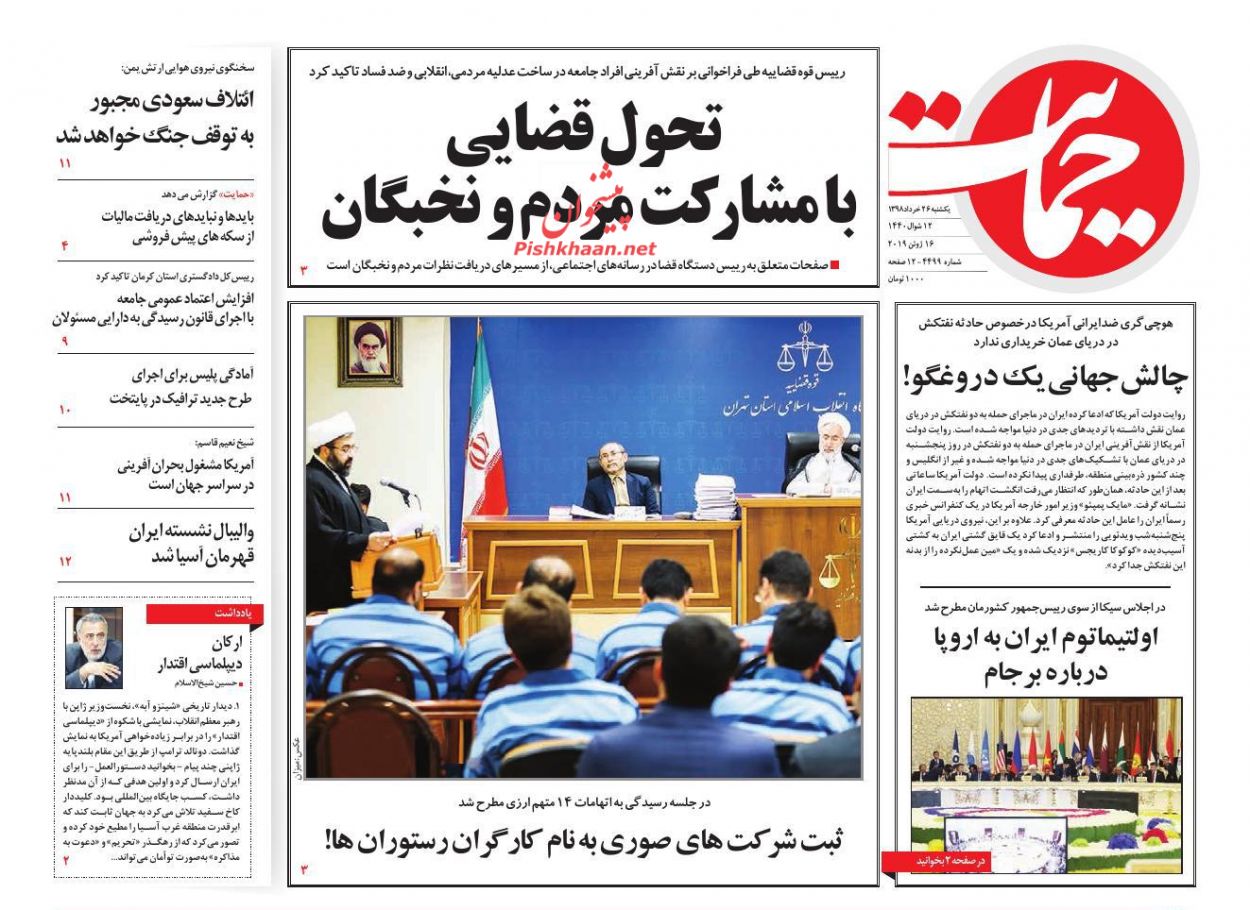تحول قضایی با مشارکت مردم و نخبگان/ انتقال پایتخت ارزی به تهران/ یارکشی در دوشنبه/ شطرنج در شستا