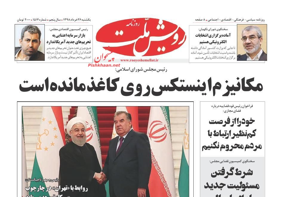 تحول قضایی با مشارکت مردم و نخبگان/ انتقال پایتخت ارزی به تهران/ یارکشی در دوشنبه/ شطرنج در شستا