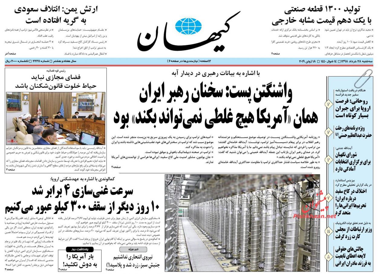 فضای مجازی حیاط خلوت مرتکبان جرایم سازمان یافته نشود/ شوک اورانیومی به اروپا/ فرجام یک ماموریت/ دو سناریو برای دلار ۴۲۰۰