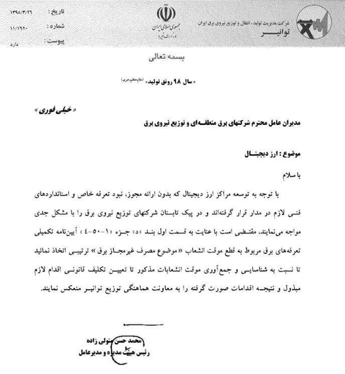 دستور قطع برق تولیدکنندگان ارز دیجیتال صادر شد+سند دستور قطع برق تولیدکنندگان ارز دیجیتال صادر شد+سند