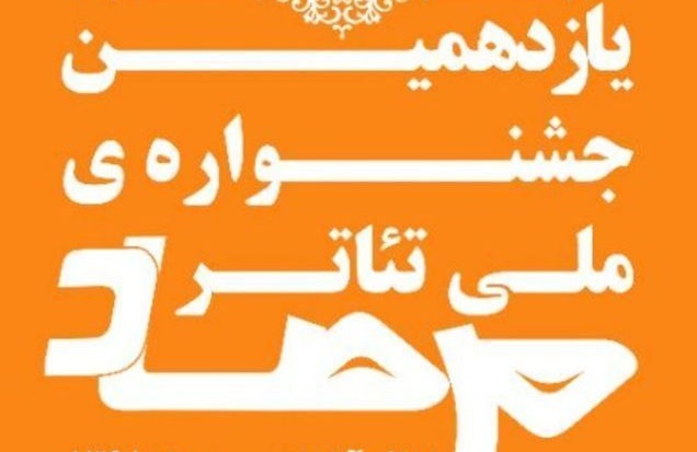 مهلت ارسال آثار به یازدهمین جشنواره ملی تئاتر مرصاد تمدید شد صدای خنده حضار در تماشاخانه دیوار چهارم/مهلت ارسال آثار به جشنواره تئاتر مرصاد تمدید شد