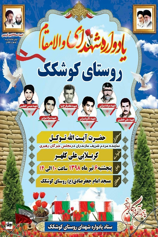 یادواره شهدای روستای «کوشکک» پنجشنبه ۶ تیر برگزار میشود یادواره شهدای روستای «کوشکک» پنجشنبه ۶ تیر برگزار میشود