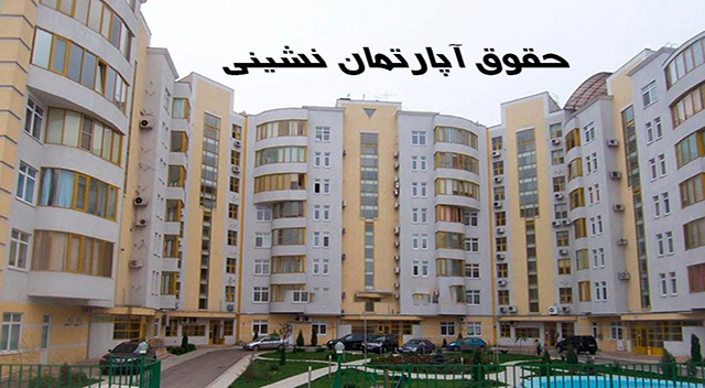 حقوق آپارتمان نشینی