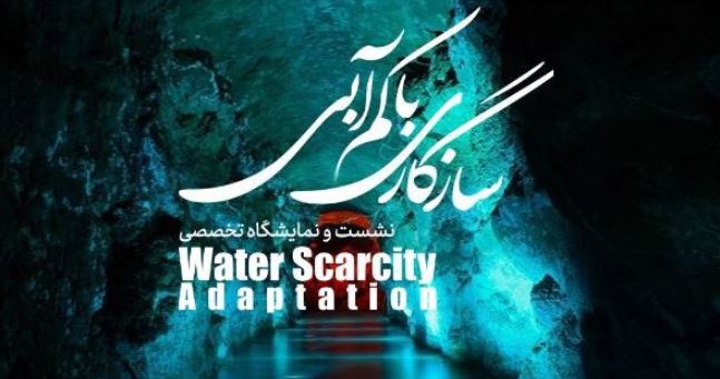 رویداد ملی سازگاری با کمآبی فردا آغاز بهکار میکند