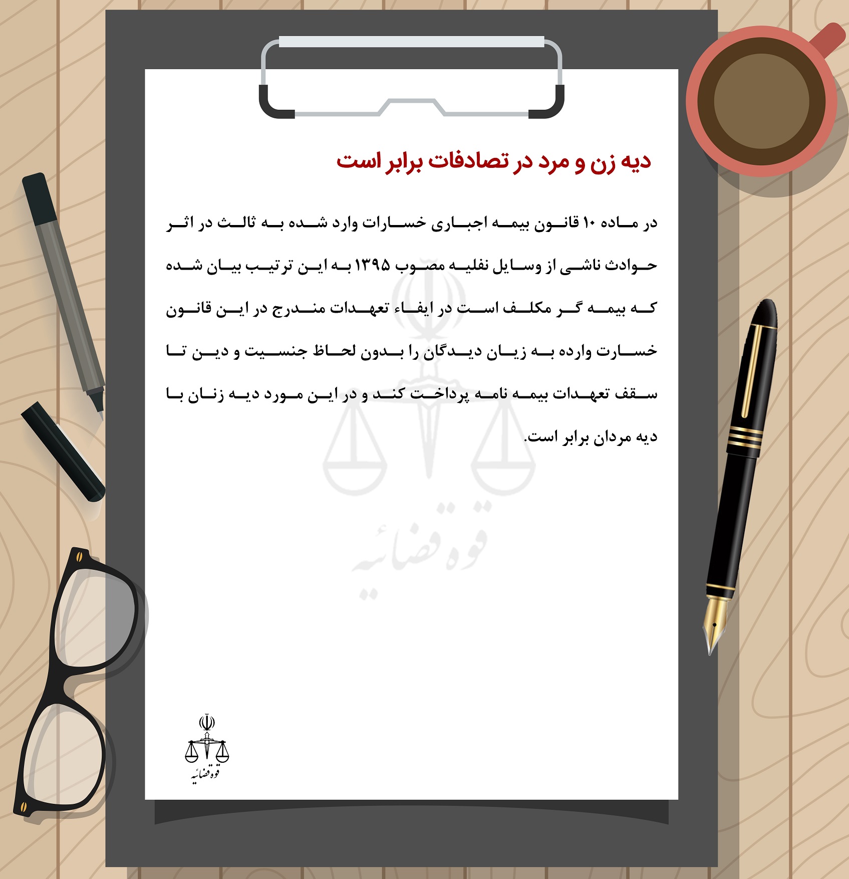 دیه زن و مرد در تصادفات چگونه تعیین می شود؟ دیه زن و مرد در تصادفات چگونه تعیین می شود؟