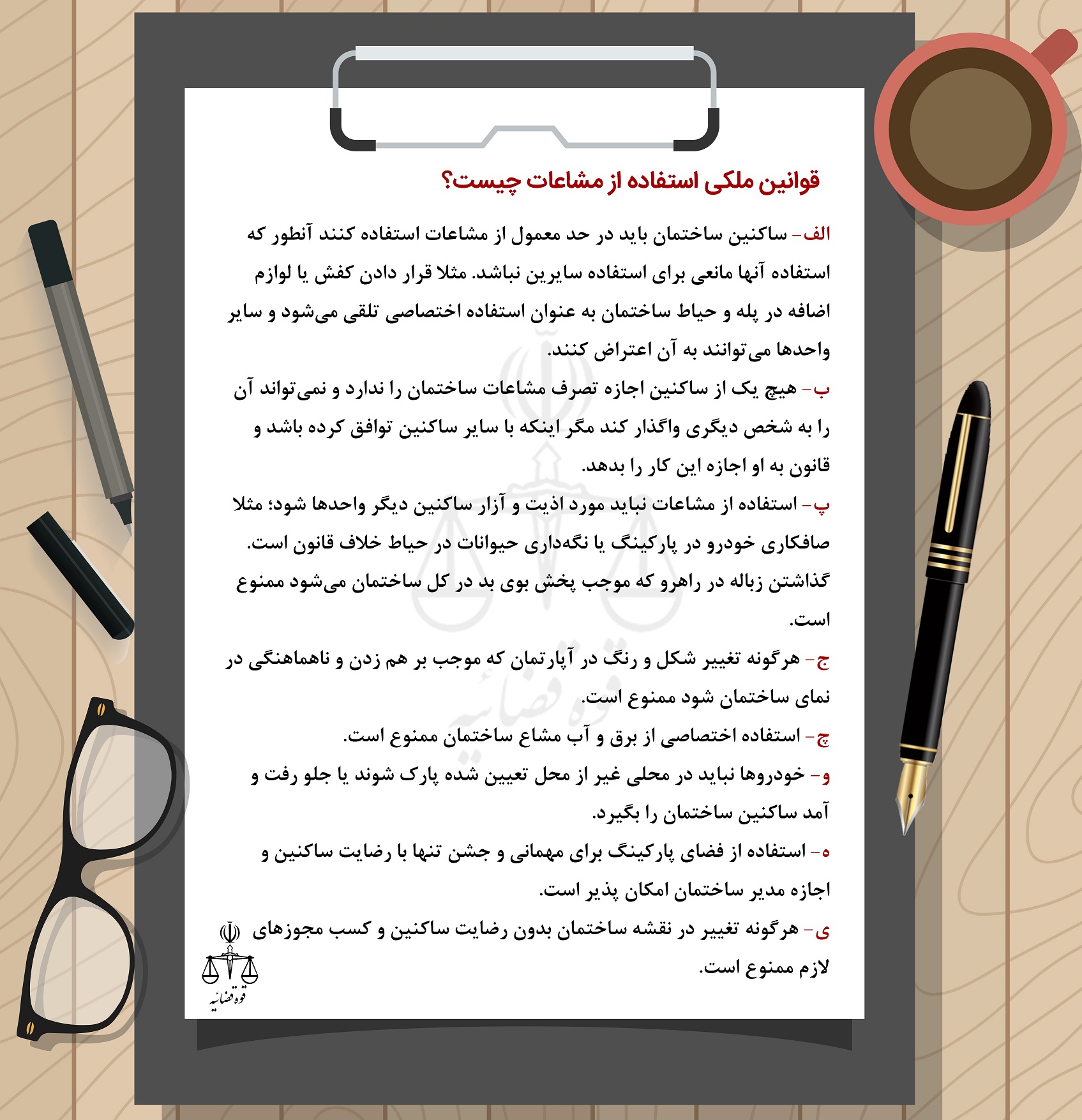 قوانین ملکی استفاده از مشاعات ساختمان چیست؟ قوانین ملکی استفاده از مشاعات ساختمان چیست؟