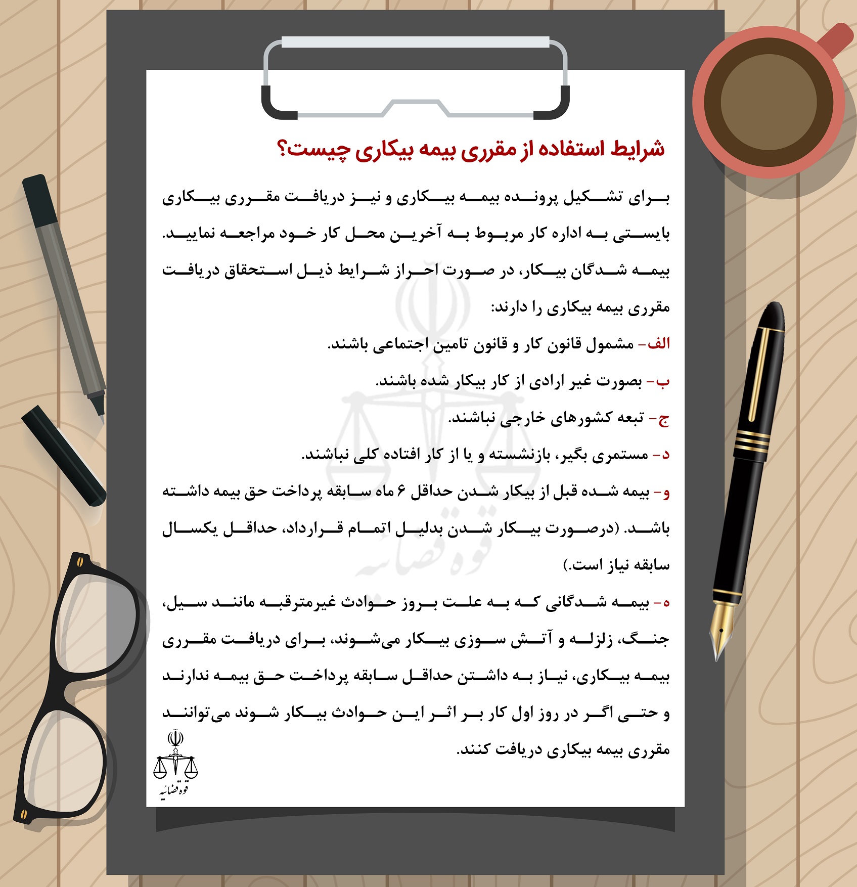 شرایط استفاده از بیمه بیکاری چیست؟