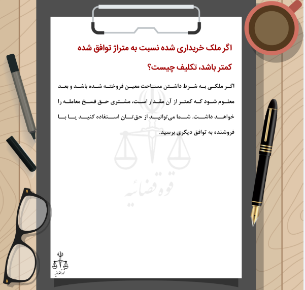اگر ملک خریداری شده از میزان توافق شده کمتر بود چه باید کرد؟