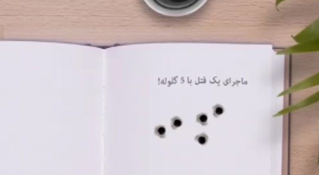 ماجرای یک قتل با ۵ گلوله! ماجرای یک قتل با ۵ گلوله!