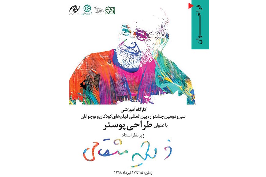 کارگاه طراحی پوستر، فرصتی برای هنرمندان تجسمی اصفهان کارگاه طراحی پوستر، فرصتی برای هنرمندان تجسمی اصفهان