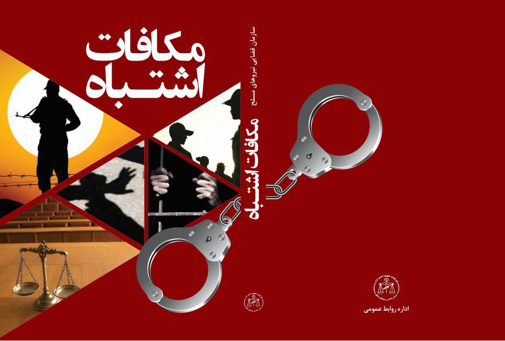 ساخت چند فیلم مستند و كوتاه با هدف آگاه‌سازی مردم با حقوق شهروندی/ مستند داستانی مکافات اشتباه با موضوع آگاه‌سازی سربازان از عواقب جرم به پایان رسید