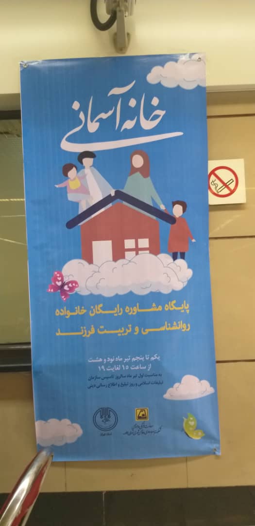 خانه آسمانی در مترو با طعم مشاوره