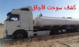سوخت قاچاق به مقصد نرسید