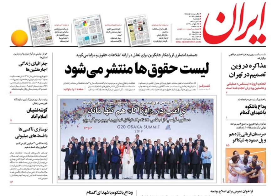دستاوردها نتیجه مقاومت است نه مذاکره/ترامپ در «اوزاکا» هم تنها ماند/ آخرین تیر برجام/ آزمایشگاه دو نسخه اقتصادی/ بضاعت اروپا