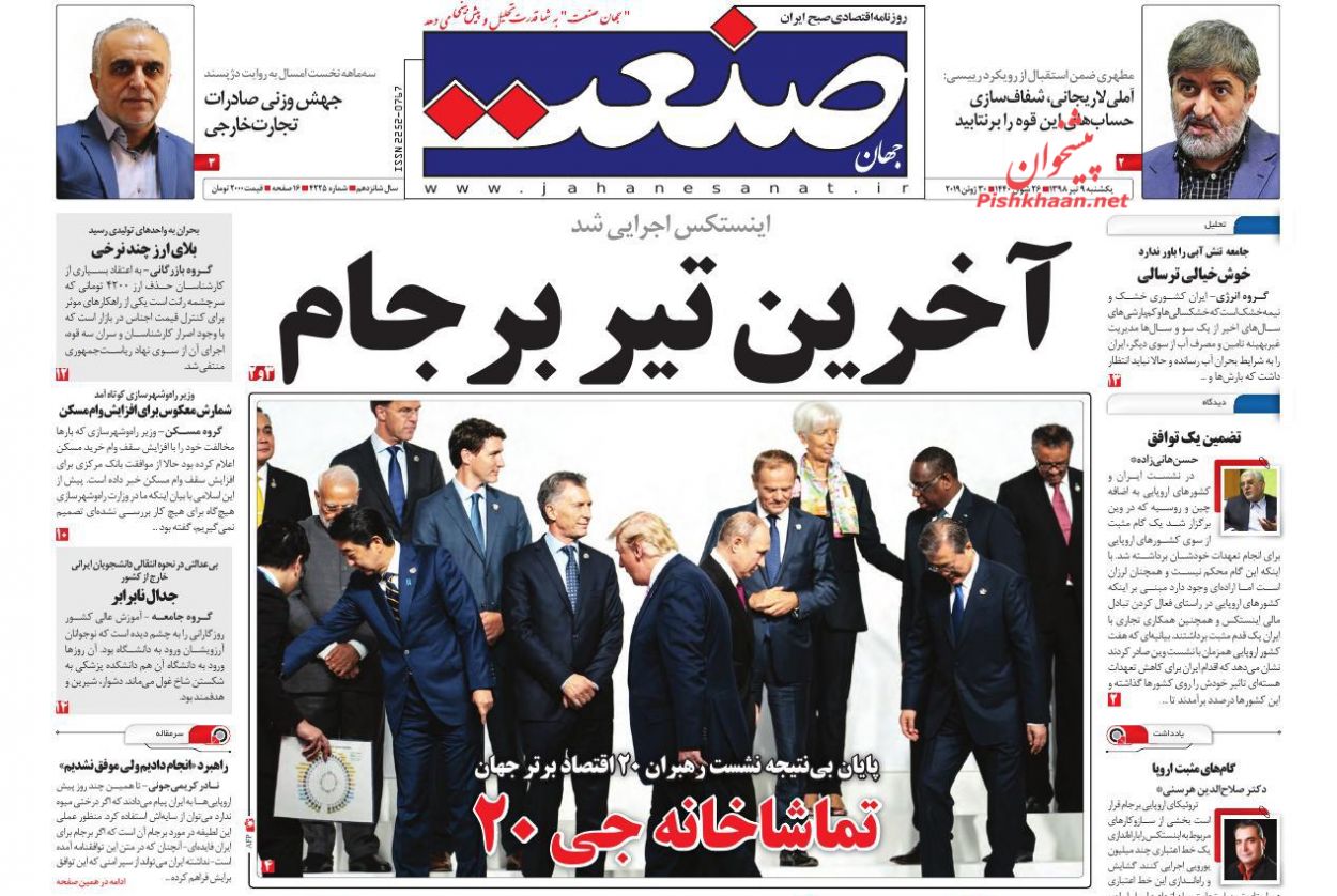 دستاوردها نتیجه مقاومت است نه مذاکره/ترامپ در «اوزاکا» هم تنها ماند/ آخرین تیر برجام/ آزمایشگاه دو نسخه اقتصادی/ بضاعت اروپا