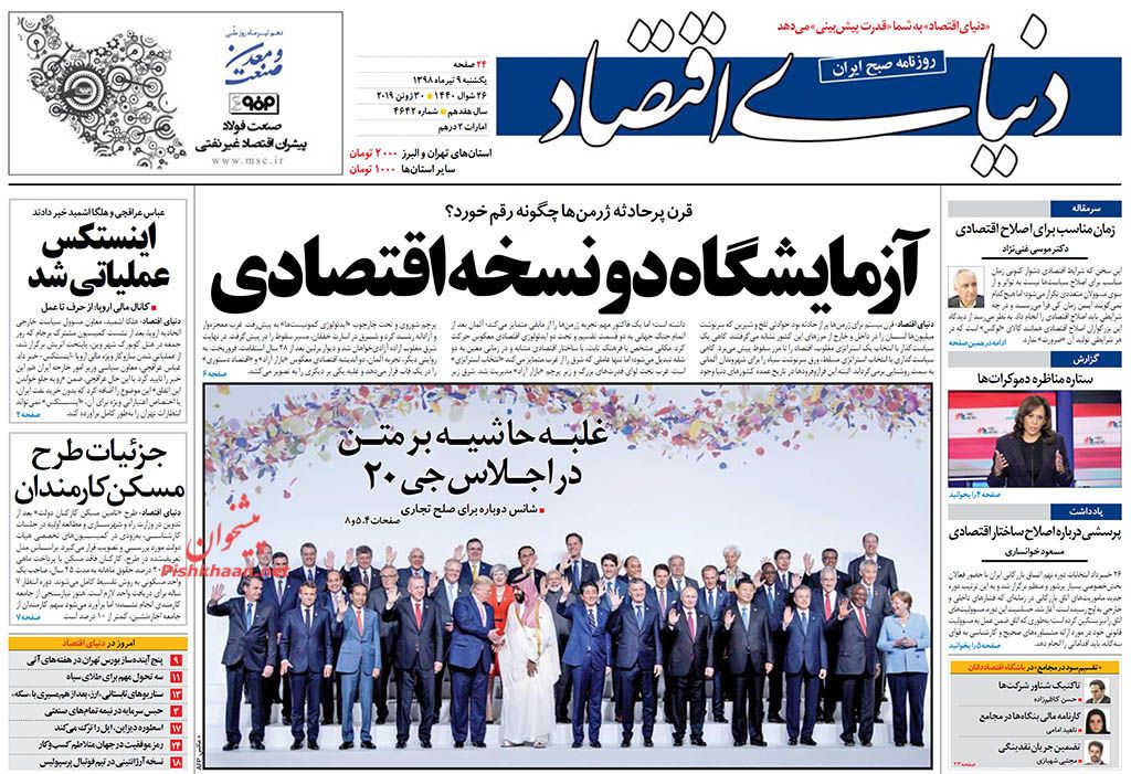 دستاوردها نتیجه مقاومت است نه مذاکره/ترامپ در «اوزاکا» هم تنها ماند/ آخرین تیر برجام/ آزمایشگاه دو نسخه اقتصادی/ بضاعت اروپا