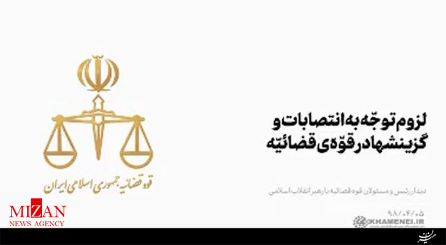 توصیه رهبرانقلاب به مسئولان قوه قضائیه/ لزوم توجه به انتصابات و گزینش ها در قوه قضائیه توصیه رهبرانقلاب به مسئولان قوه قضائیه/ لزوم توجه به انتصابات و گزینش ها در قوه قضائیه