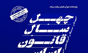 همایش بین المللی چهل سال قانون اساسی جمهوری اسلامی ایران برگزار می‌شود